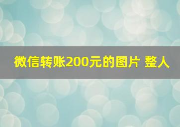 微信转账200元的图片 整人